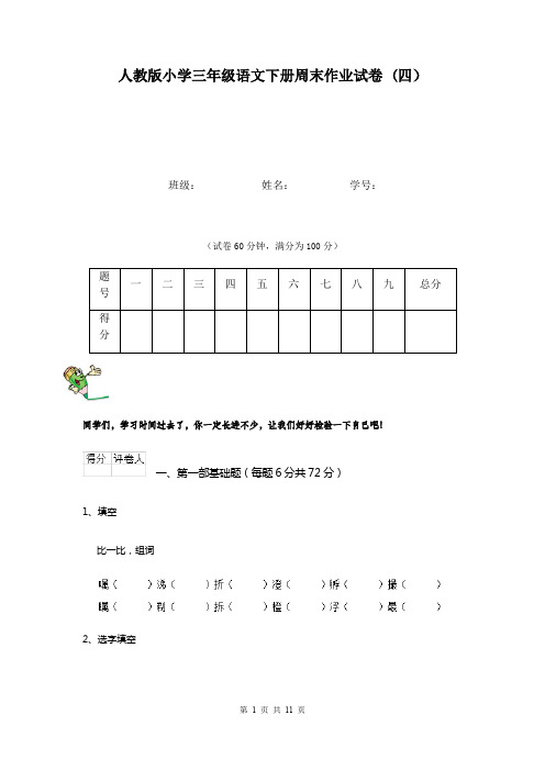 人教版小学三年级语文下册周末作业试卷 (四)