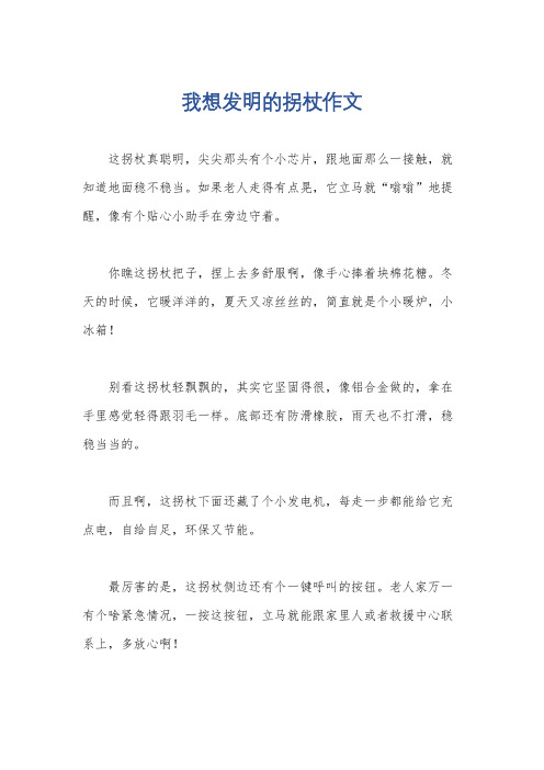 我想发明的拐杖作文