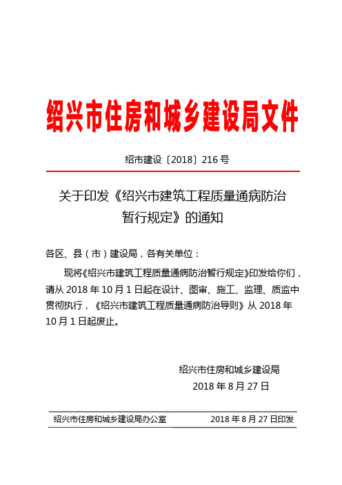 绍兴市建筑工程质量通病防治暂行规定2018年10月1日