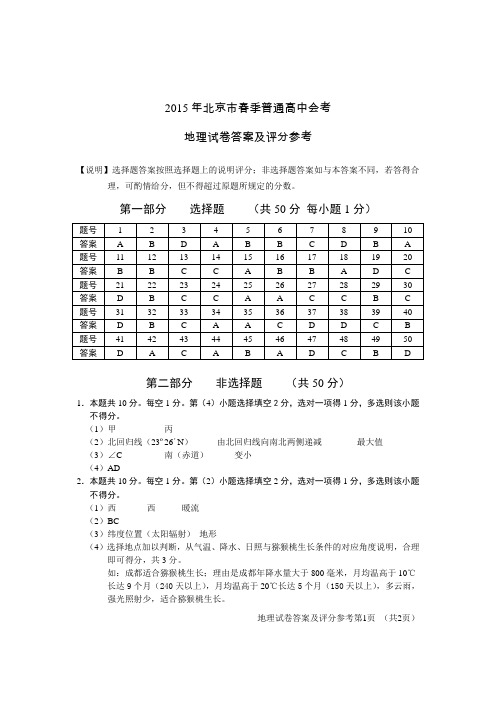 2015年北京市春季普通高中会考地理试题答案