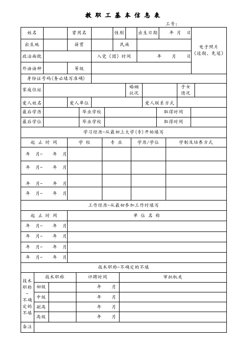 教职工基本信息表