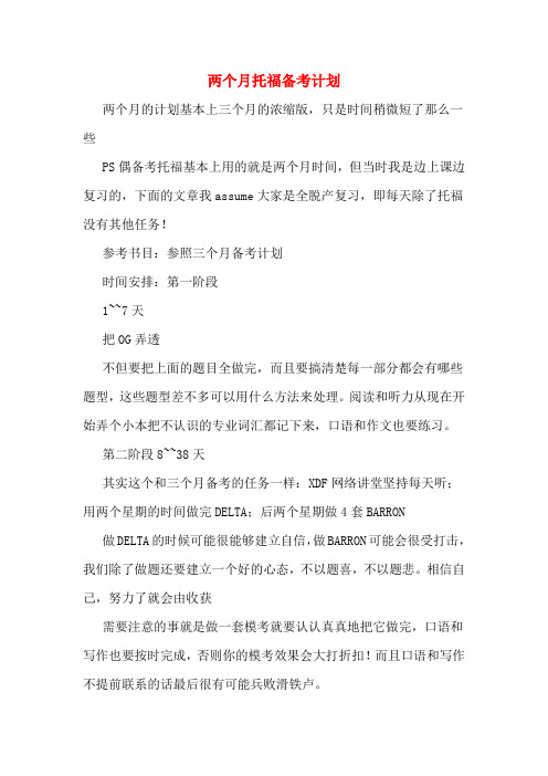 两个月托福备考计划