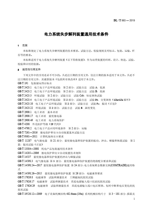 电力系统失步解列装置通用技术条件DL／T 993—2019