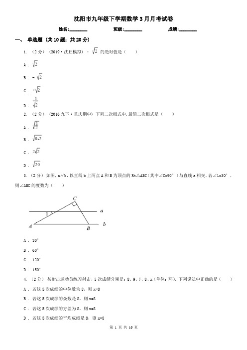 沈阳市九年级下学期数学3月月考试卷