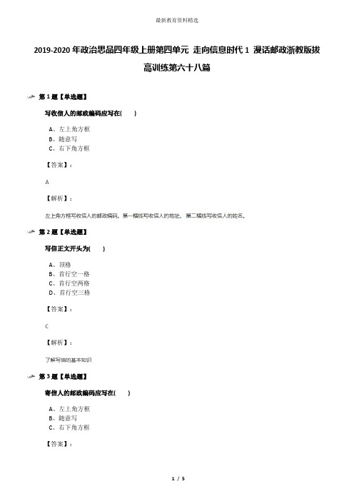 2019-2020年政治思品四年级上册第四单元 走向信息时代1 漫话邮政浙教版拔高训练第六十八篇