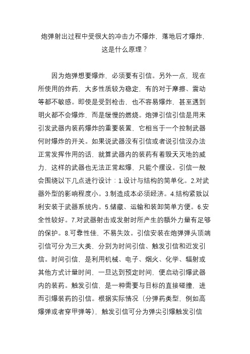 炮弹射出过程中受很大的冲击力不爆炸,落地后才爆炸,这是什么原理