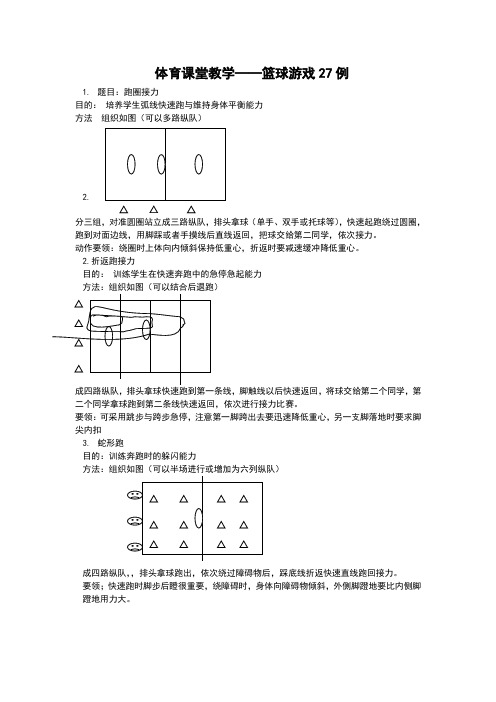 体育课堂教学——篮球游戏27例