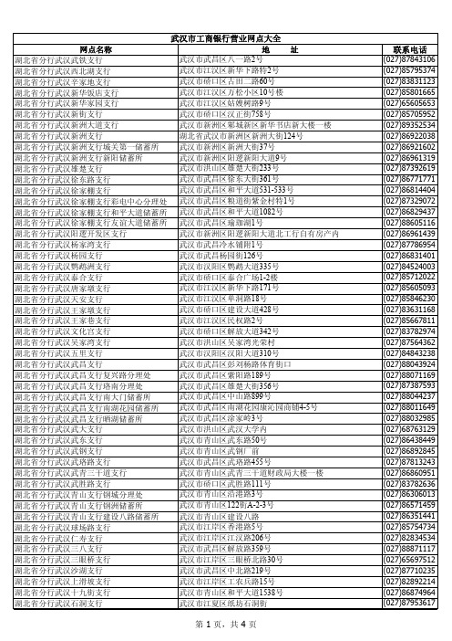 武汉市工商银行营业网点大全