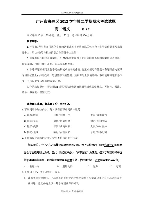 人教新课标版-语文-高二 广东省广州市海珠区2012至2013学年高二下学期期末考试语文