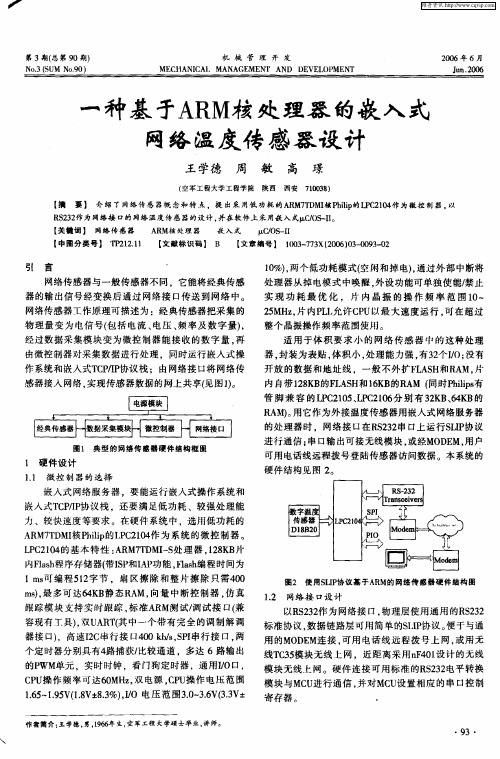 一种基于ARM核处理器的嵌入式网络温度传感器设计