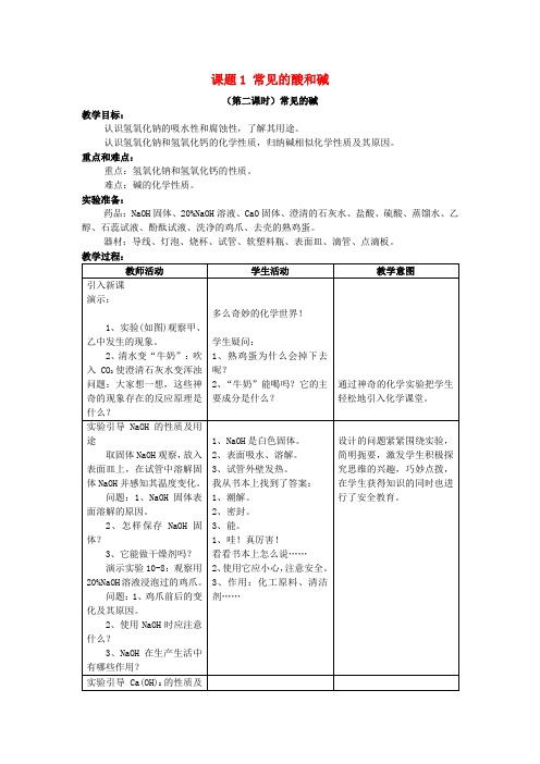 九年级化学下册第十单元课题1常见的酸和碱(第2课时)教案新人教版