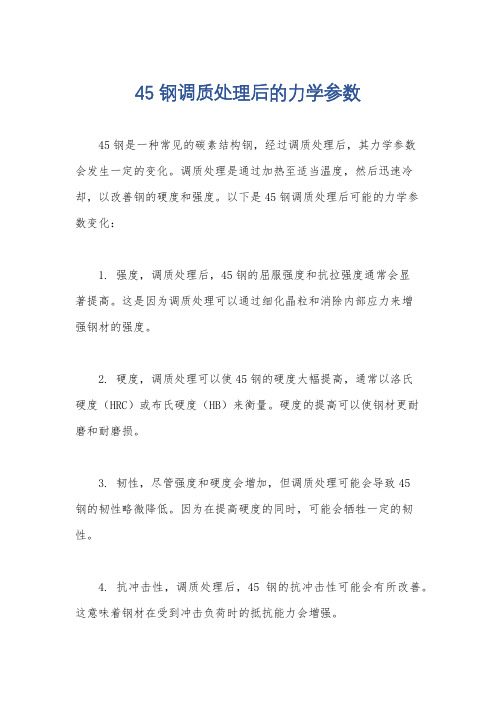 45钢调质处理后的力学参数