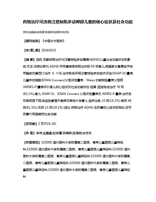 药物治疗可改善注意缺陷多动障碍儿童的核心症状及社会功能