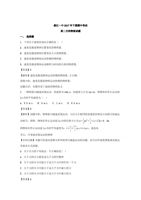 湖南省桃江县第一中学2017-2018学年高二上学期期中考试物理(文)试题 Word版含解析