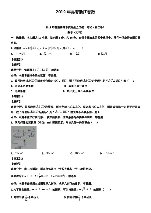 2019年浙江省高考文科数学试卷及答案解析【word版】