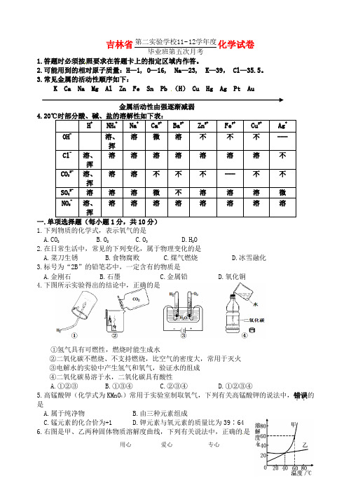 吉林省第二实验学校九年级化学第五次月考试题 人教新课标版