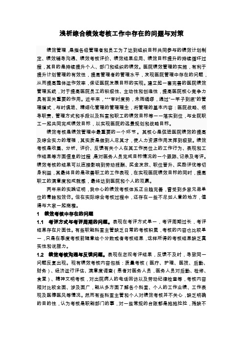 浅析综合绩效考核工作中存在的问题与对策1