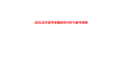 2021年高考化学学科命题趋势与复习建议