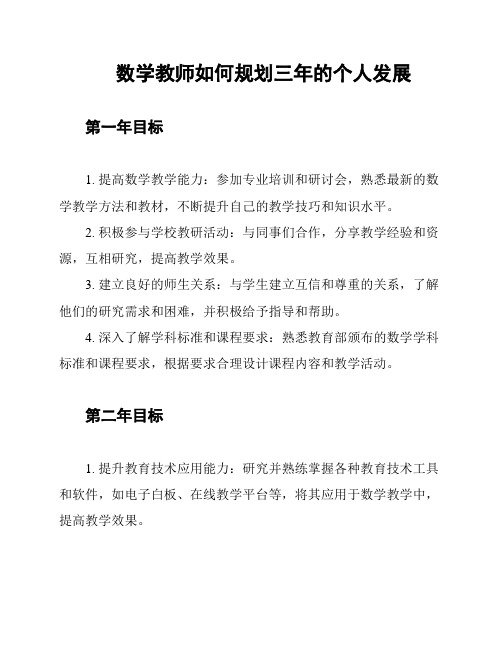 数学教师如何规划三年的个人发展