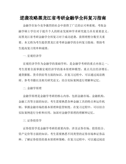 逆袭攻略黑龙江省考研金融学全科复习指南