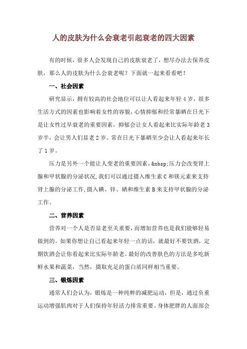 人的皮肤为什么会衰老 引起衰老的四大因素