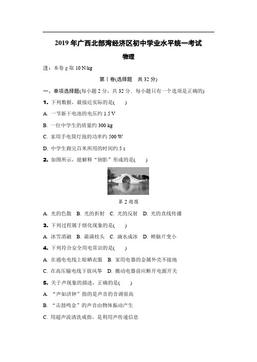 2019年广西北部湾经济区初中学业水平考试物理