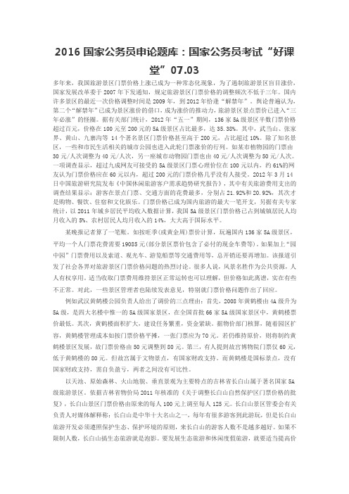 2016国家公务员申论题库:国家公务员考试“好课堂”07.03