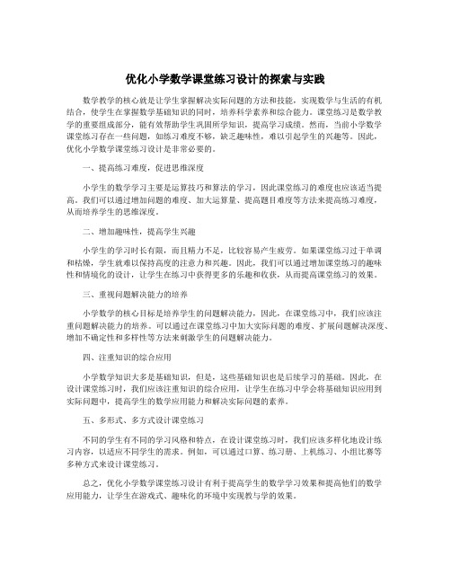 优化小学数学课堂练习设计的探索与实践