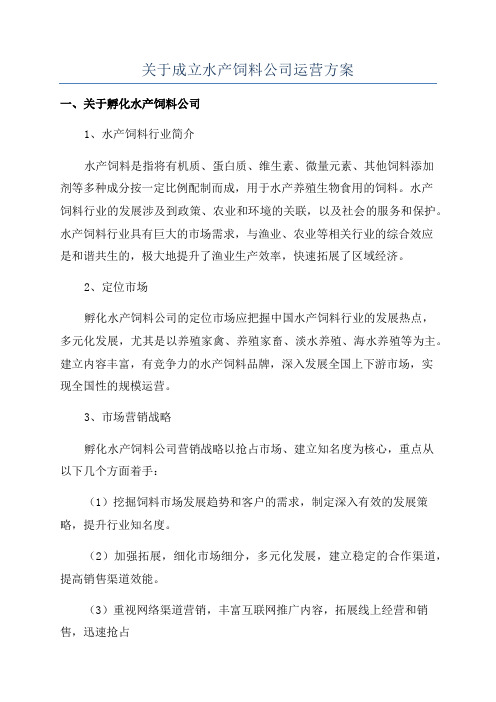 关于成立水产饲料公司运营方案