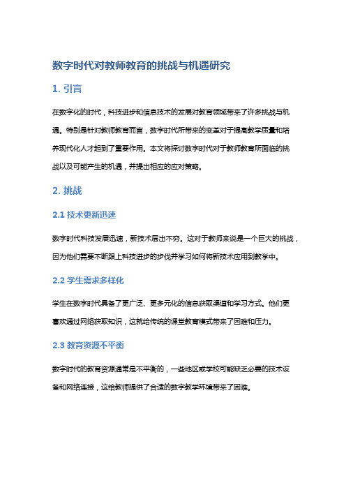 数字时代对教师教育的挑战与机遇研究