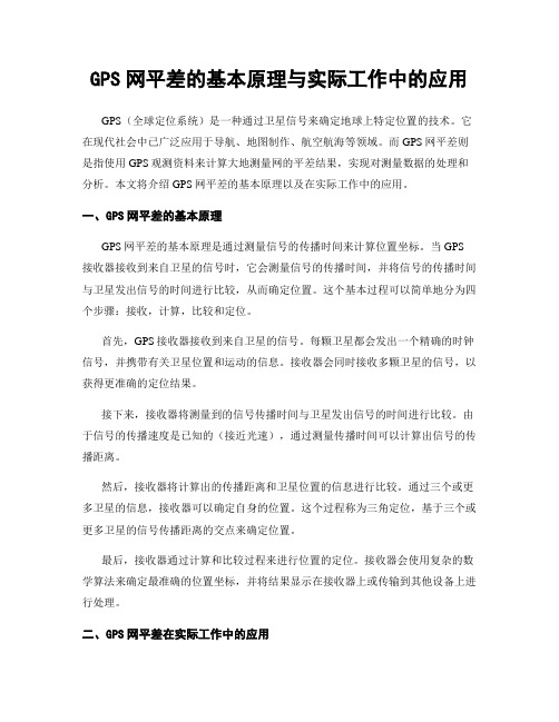 GPS网平差的基本原理与实际工作中的应用