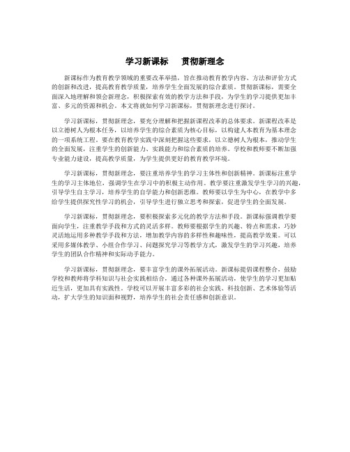 学习新课标   贯彻新理念