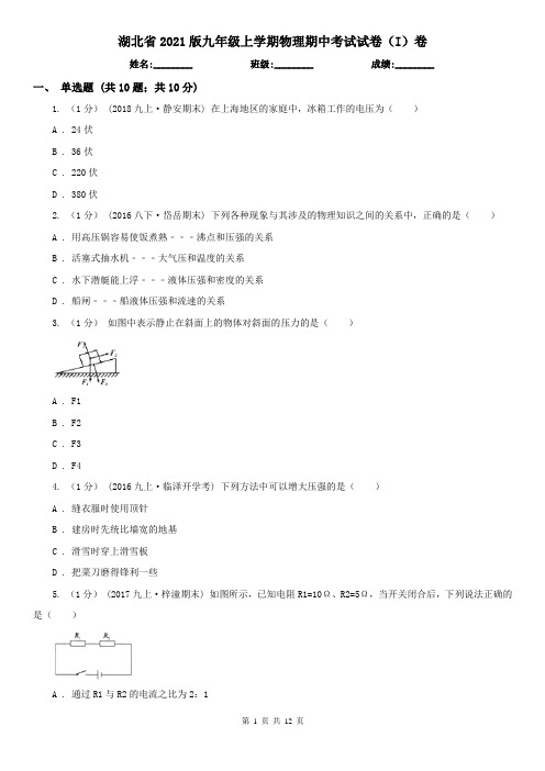 湖北省2021版九年级上学期物理期中考试试卷(I)卷(考试)