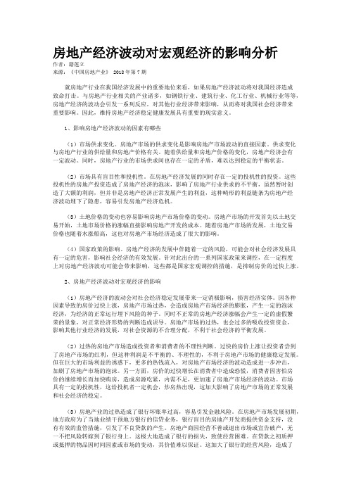 房地产经济波动对宏观经济的影响分析