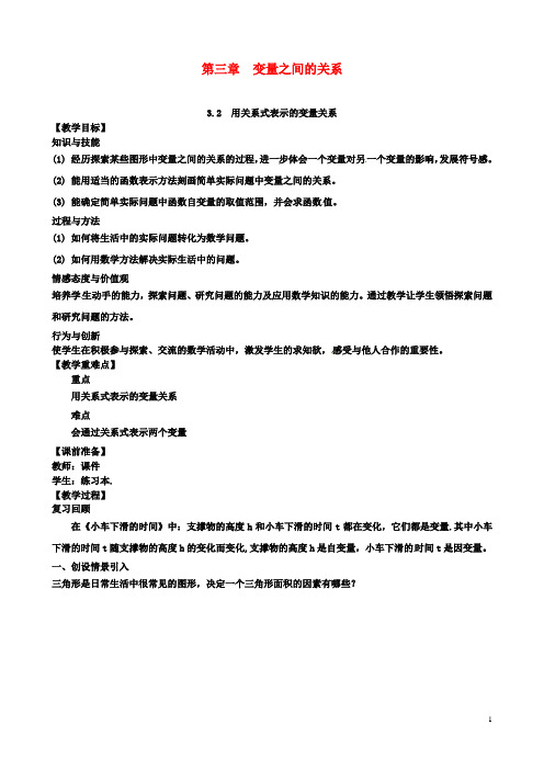 七年级数学下册第3章变量之间的关系32用关系式表示的变量关系教案北师大版
