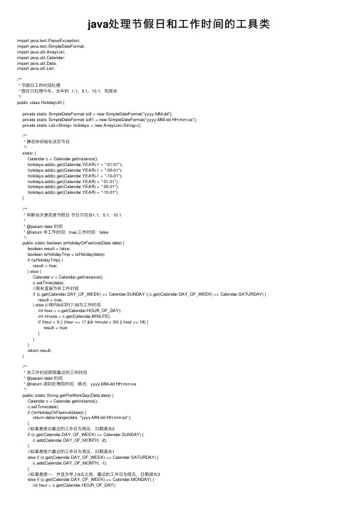 java处理节假日和工作时间的工具类