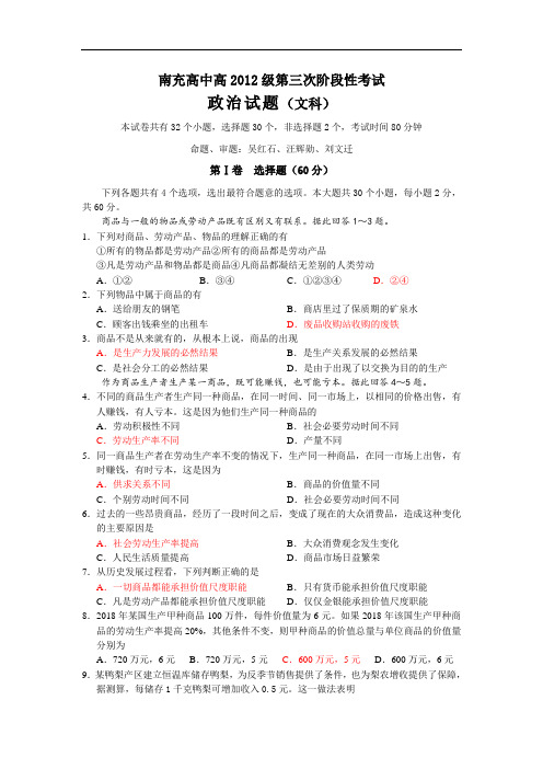 高一政治-四川省南充高中2018学年高一第三次阶段性考试(政治) 最新