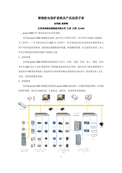 智能配电保护系统及产品选型手册