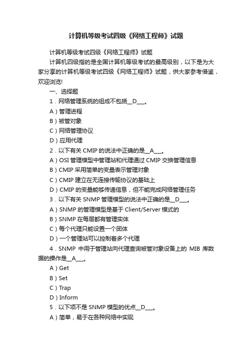 计算机等级考试四级《网络工程师》试题