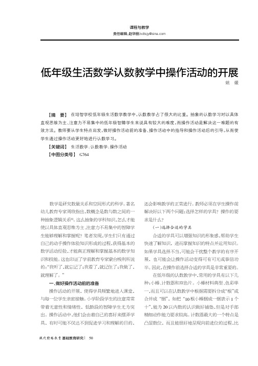 低年级生活数学认数教学中操作活动的开展