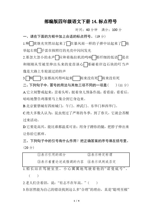 部编版四年级语文下册期末《标点符号》专项精选试卷附答案