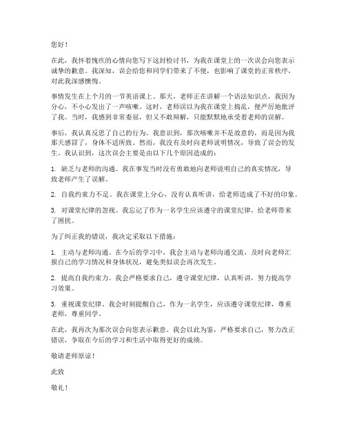 上课被老师误会的检讨书