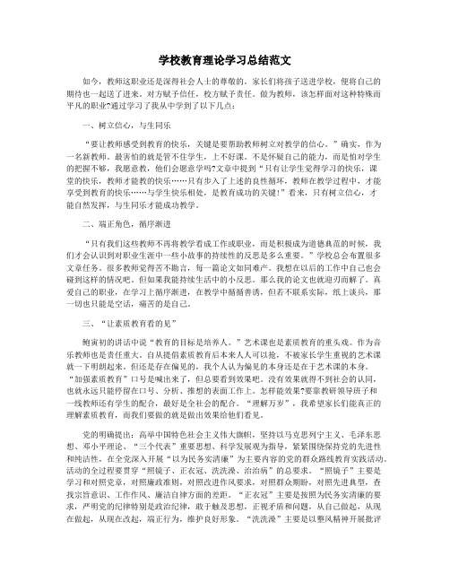 学校教育理论学习总结范文