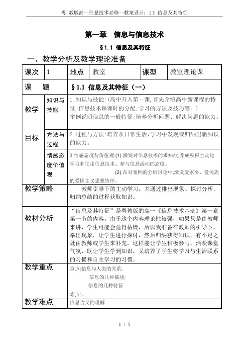 粤 教版高一信息技术必修一教案设计：1.1 信息及其特征