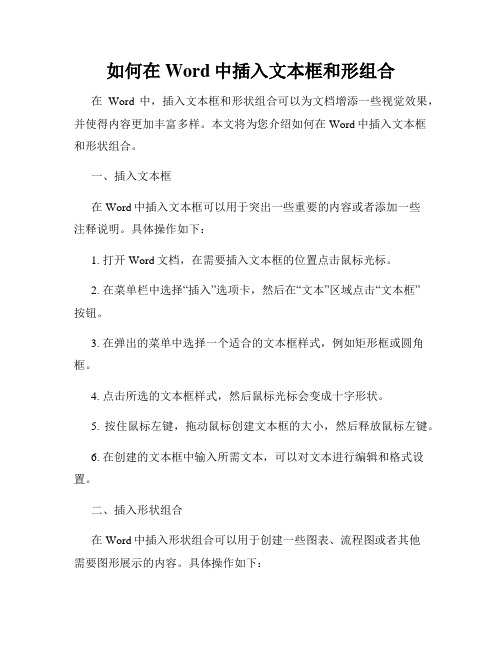 如何在Word中插入文本框和形组合