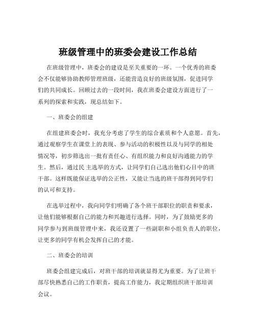 班级管理中的班委会建设工作总结