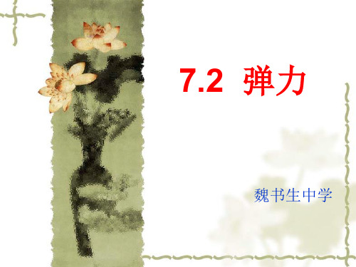 7.2弹力