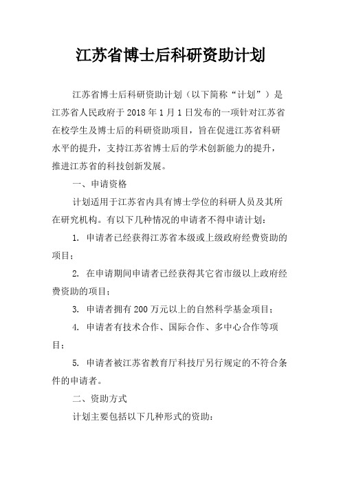 江苏省博士后科研资助计划