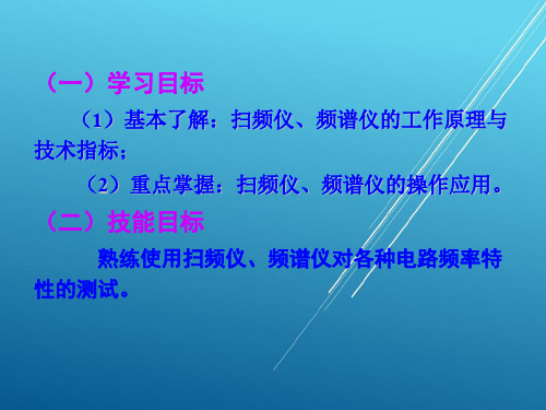 电子测量仪器与应用第7章 频率特性测量及仪器 