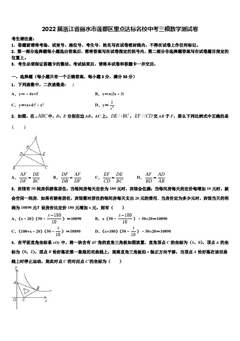 2022届浙江省丽水市莲都区重点达标名校中考三模数学试题(含答案解析)